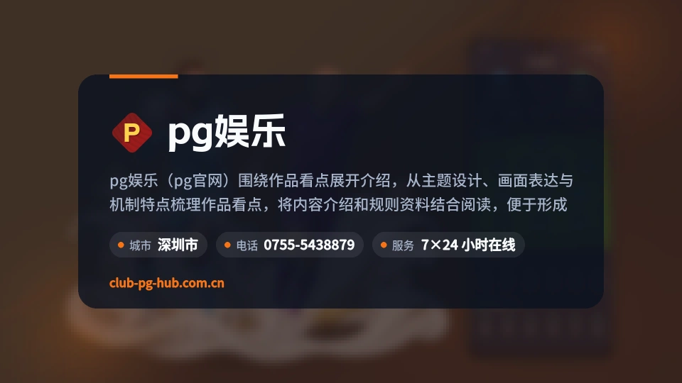 pg娱乐印象